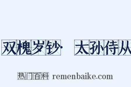 双槐岁钞·太孙侍从是什么意思的图片